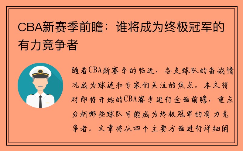 CBA新赛季前瞻：谁将成为终极冠军的有力竞争者