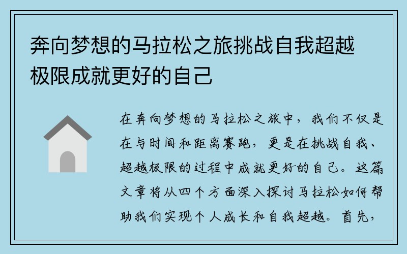 奔向梦想的马拉松之旅挑战自我超越极限成就更好的自己