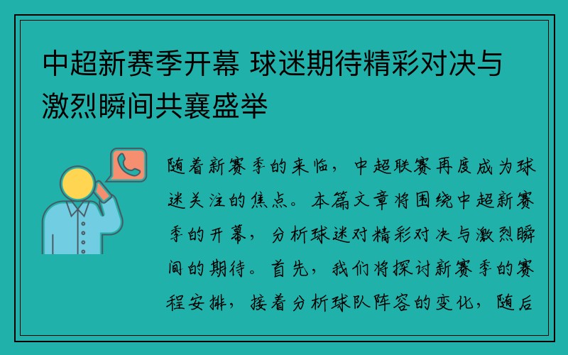 中超新赛季开幕 球迷期待精彩对决与激烈瞬间共襄盛举