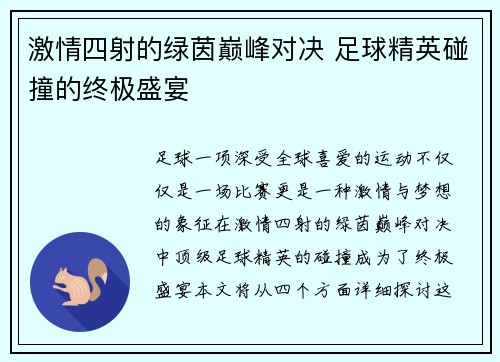 激情四射的绿茵巅峰对决 足球精英碰撞的终极盛宴